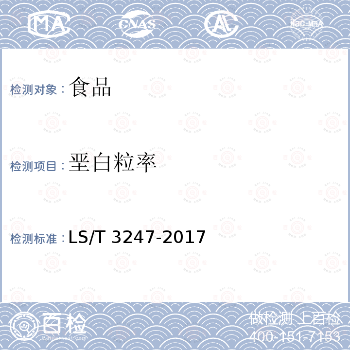 垩白粒率 中国好粮油 大米LS/T 3247-2017