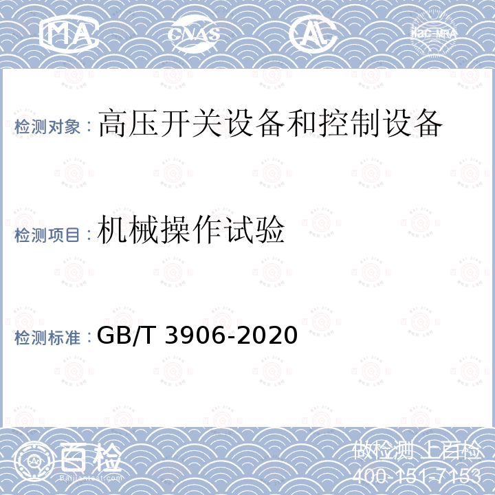 机械操作试验 3.6kV～40.5kV交流金属封闭开关设备和控制设备GB/T 3906-2020