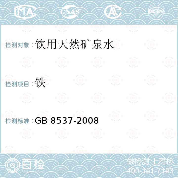 铁 GB 8537-2008 饮用天然矿泉水