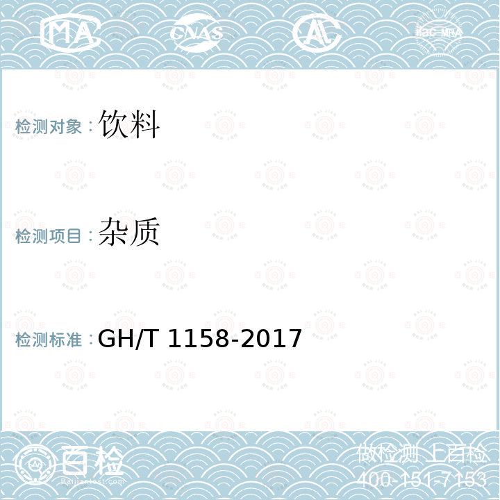 杂质 浓缩柑桔汁GH/T 1158-2017