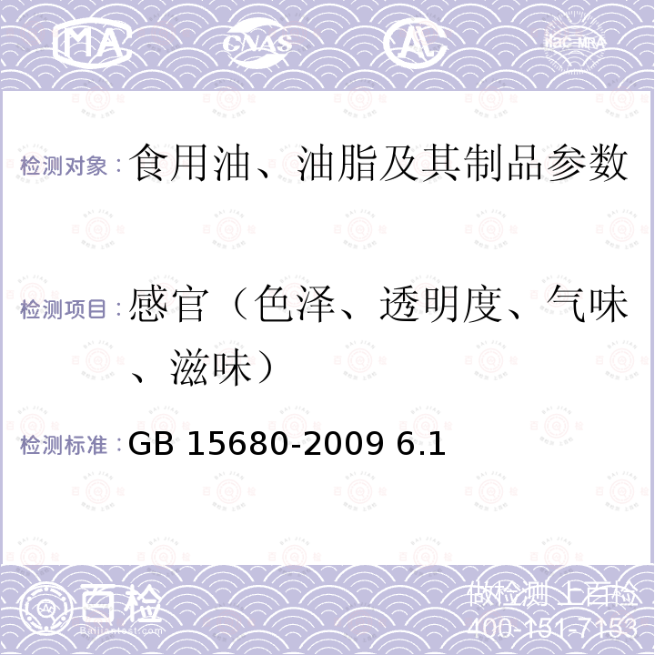 感官（色泽、透明度、气味、滋味） 棕榈油GB 15680-2009 6.1