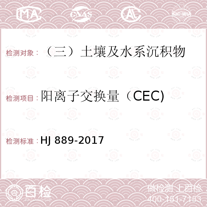 阳离子交换量（CEC) 土壤 阳离子交换量的测定 分光光度法HJ 889-2017