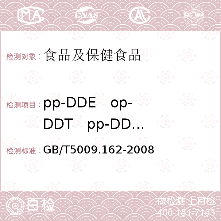 pp-DDE op-DDT pp-DDD pp-DDT (DDT) 動物性食品中有機氯農藥和擬除蟲菊酯農藥多組分殘留量的測定
