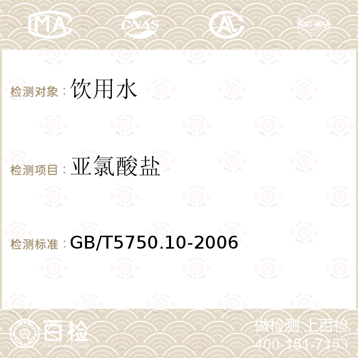 亚氯酸盐 生活饮用水标准检验方法 消毒副产物GB/T5750.10-2006