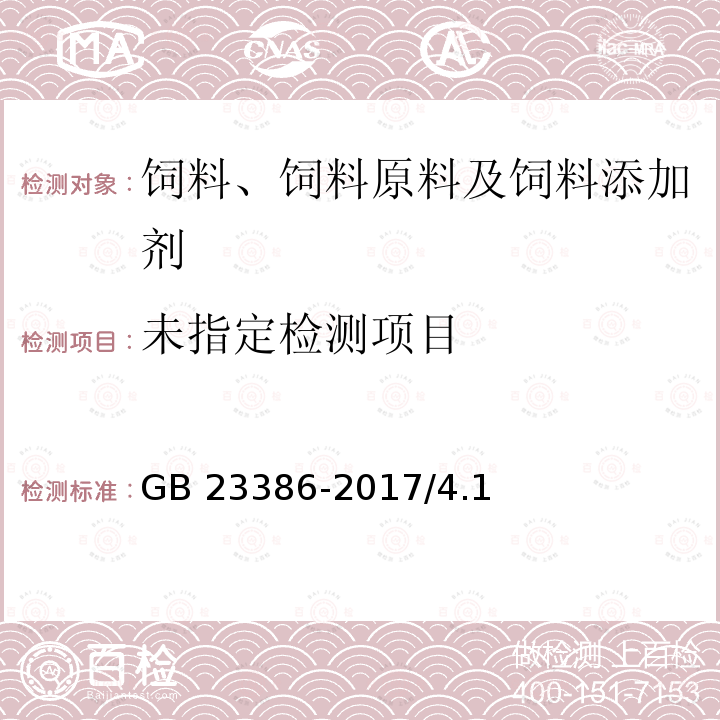 饲料添加剂 维生素A棕榈酸酯（粉） GB 23386-2017/4.1