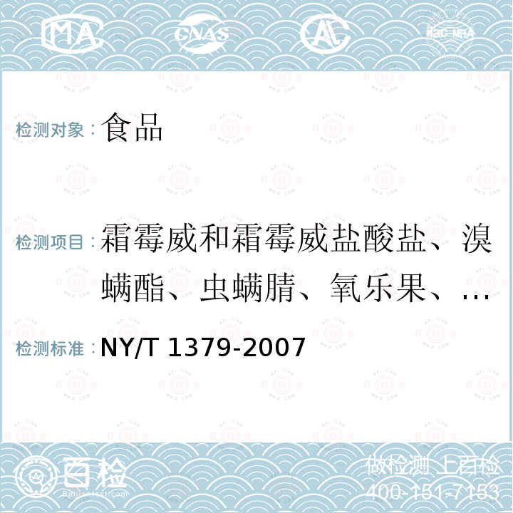 霜霉威和霜霉威盐酸盐、溴螨酯、虫螨腈、氧乐果、氟虫腈、二甲戊灵、三环唑、抗蚜威、嘧菌环胺 蔬菜中334种农药多残留的测定 气相色谱质谱法和液相色谱质谱法 NY/T 1379-2007