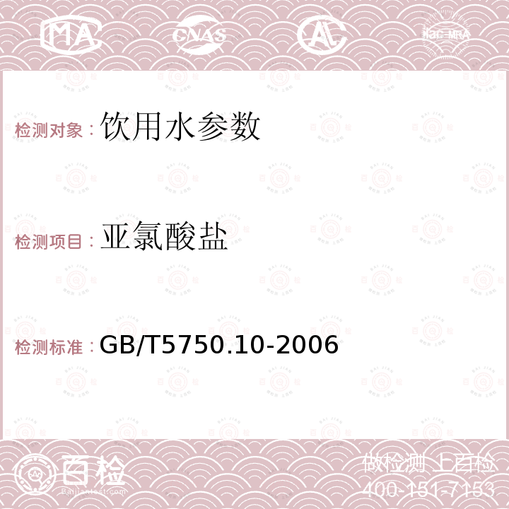 亚氯酸盐 生活饮用水标准检验方法 消毒副产物指标 GB/T5750.10-2006中13.2离子色谱法