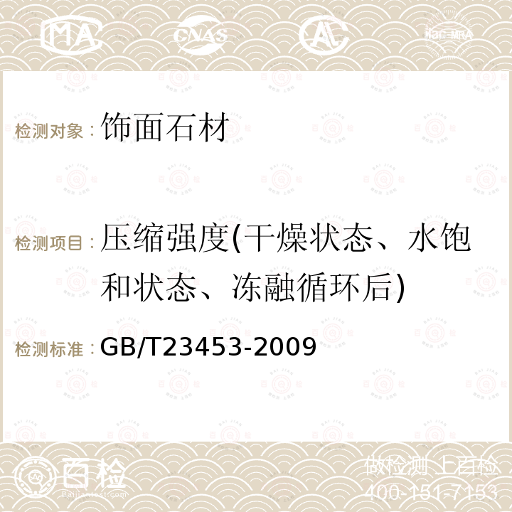 压缩强度(干燥状态、水饱和状态、冻融循环后) 天然石灰石建筑板材 GB/T23453-2009