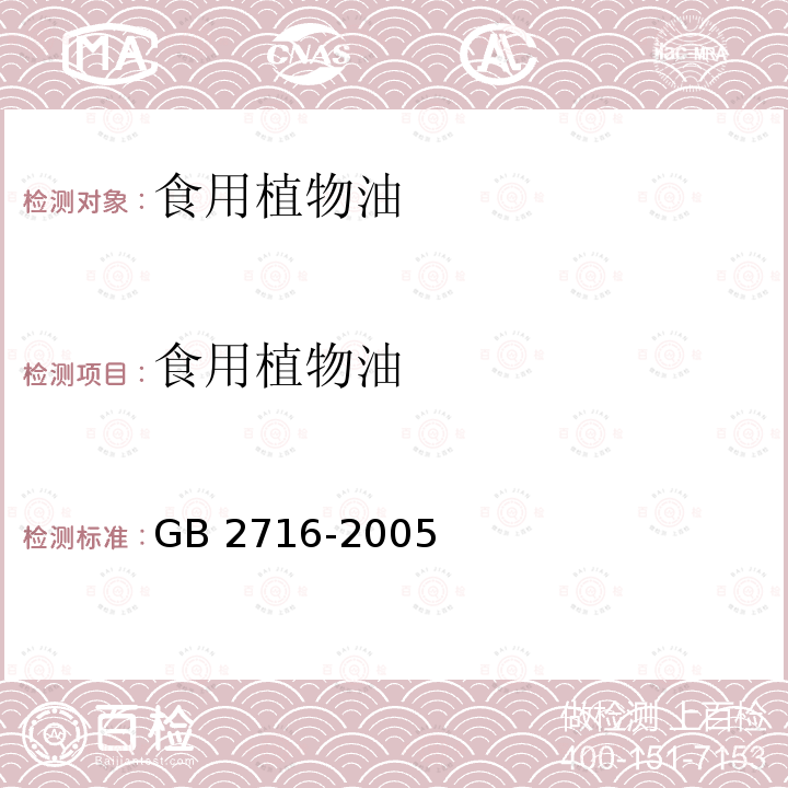 食用植物油 食用植物油卫生标准GB 2716-2005