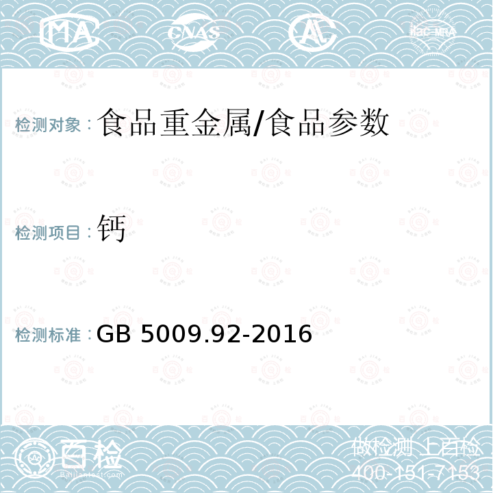 钙 食品安全国家标准 食品中钙的测定/GB 5009.92-2016