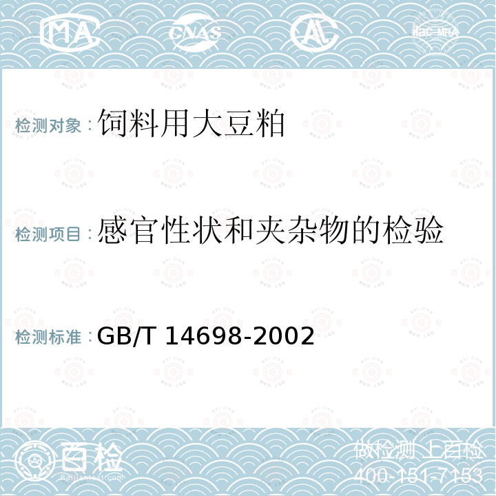 感官性状和夹杂物的检验 饲料显微镜检查方法 GB/T 14698-2002