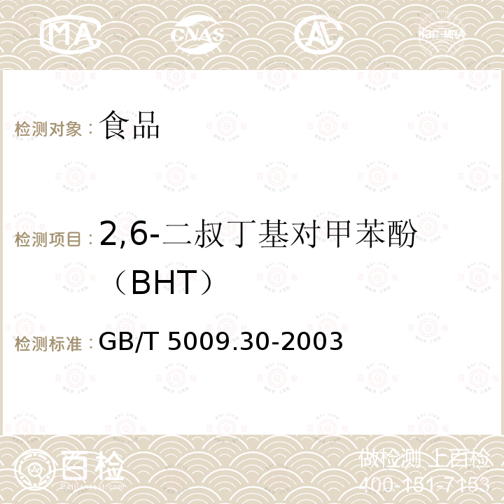 2,6-二叔丁基对甲苯酚（BHT） 食品中叔丁基羟基茴香醚(BHA)与2,6-二叔丁基对甲酚(BHT)的测定