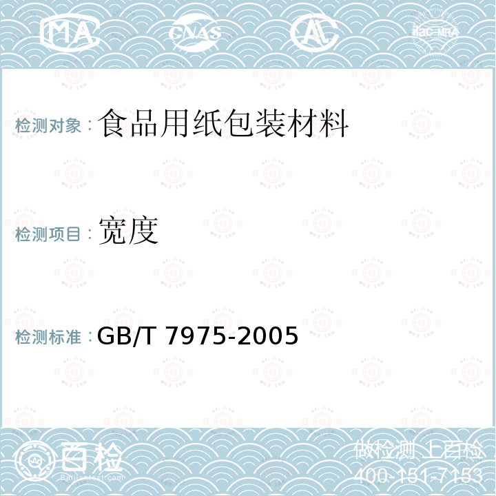 宽度 纸和纸板颜色的测定(漫反射法)GB/T 7975-2005 （6.13）