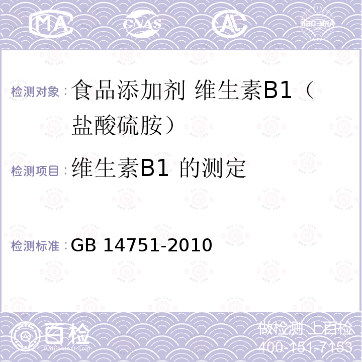 维生素B1 的测定 食品安全国家标准 食品添加剂 维生素B1（盐酸硫胺GB 14751-2010 