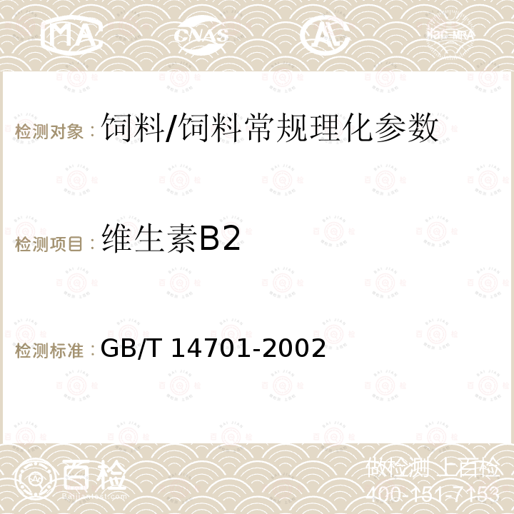 维生素B2 饲料中维生素B2的测定/GB/T 14701-2002