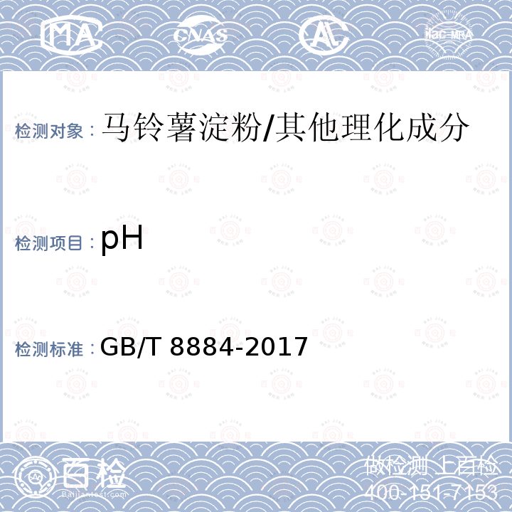 pH 食用马铃薯淀粉/GB/T 8884-2017