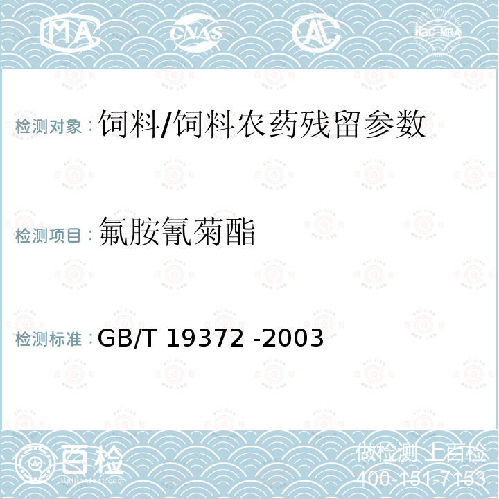 氟胺氰菊酯 饲料中除虫菊酯类农药残留量的测定气相色谱法/GB/T 19372 -2003