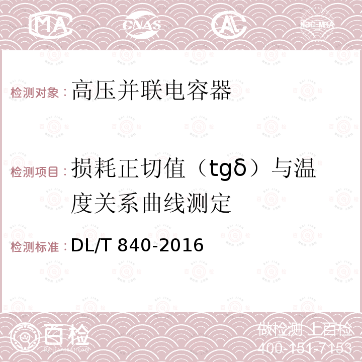 损耗正切值（tgδ）与温度关系曲线测定 高压并联电容器使用技术条件DL/T 840-2016