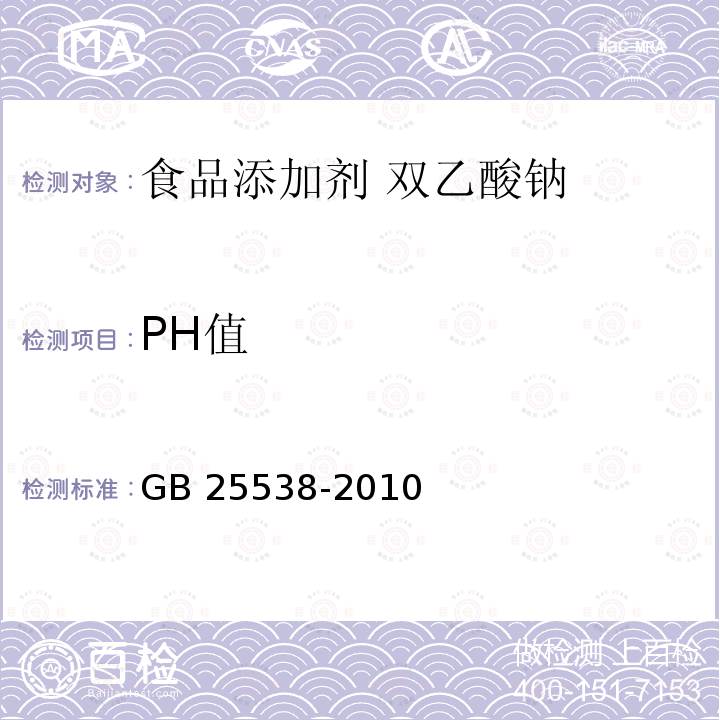 PH值 食品安全国家标准 食品添加剂 双乙酸钠 GB 25538-2010附录A.5