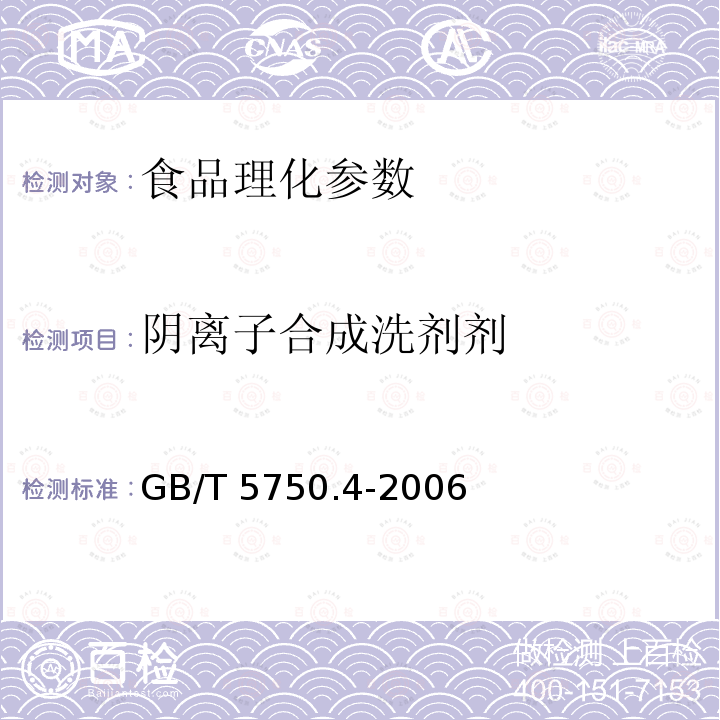 阴离子合成洗剂剂 生活饮用水标准检验方法 感官性状和物理指标 GB/T 5750.4-2006　　　　　