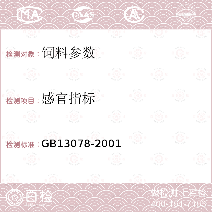 感官指标 饲料卫生标准 GB13078-2001