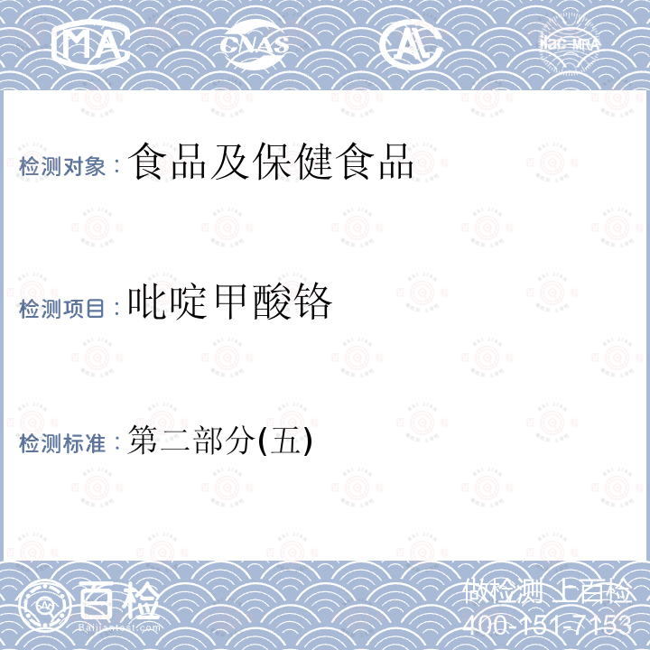 吡啶甲酸铬 卫生部 保健食品检验与评价技术规范 2003 保健食品功效成分及卫生指标检验规范