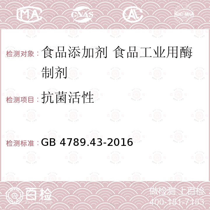 抗菌活性 食品安全国家标准 食品微生物学检验 微生物源酶制剂抗菌活性的测定 GB 4789.43-2016