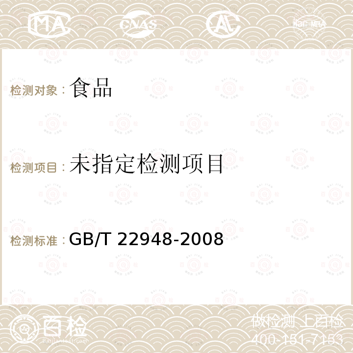  GB/T 22948-2008 蜂王浆中三甲氧苄氨嘧啶残留量的测定 液相色谱-串联质谱法