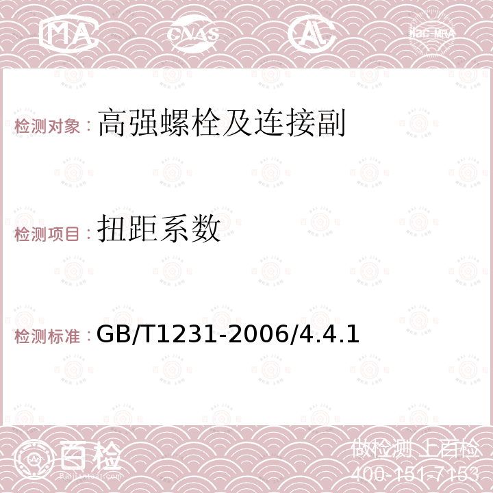 扭距系数 钢结构用高强度大六角螺栓、大六角螺母、垫圈与技术条件GB/T1231-2006/4.4.1