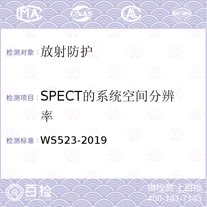 SPECT的系统空间分辨率 伽玛照相机、单光子发射断层成像设备（SPECT）质量控制检测规范