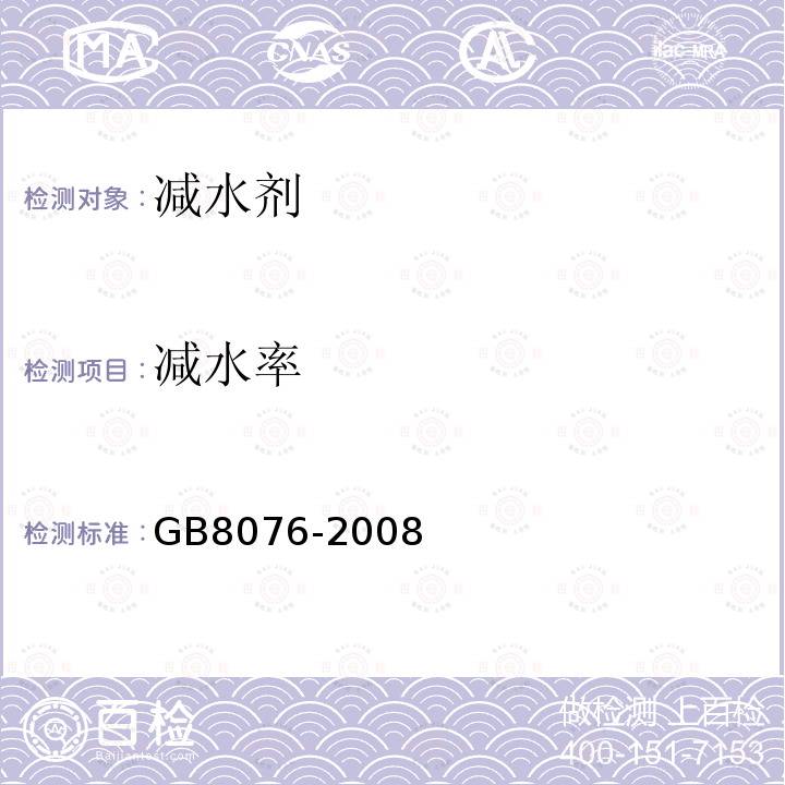 减水率 混凝土外加剂 中 6.5.2，6.5.3，6.5.4，6.5.5，6.6.1条