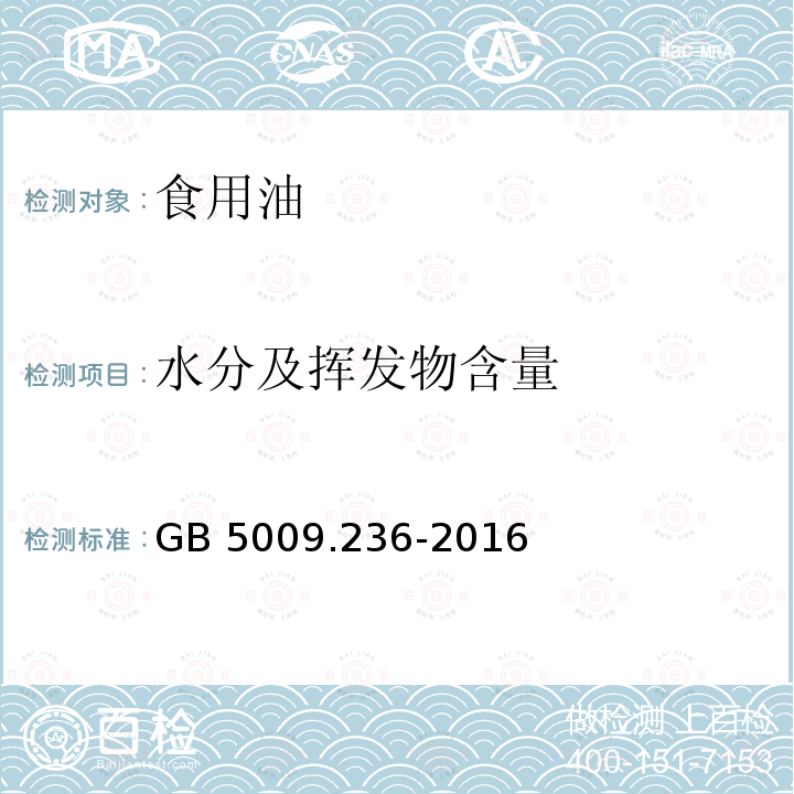 水分及挥发物含量 食品安全国家标准 动植物油脂水分及挥发物的测定GB 5009.236-2016