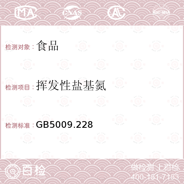 揮發性鹽基氮 食品安全國家標準 食品中揮發性鹽基氮的測定GB5009.228－2016