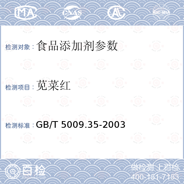 苋菜红 食品中合成着色剂的测定 GB/T 5009.35-2003