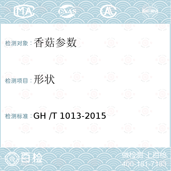 形状 香菇 GH /T 1013-2015