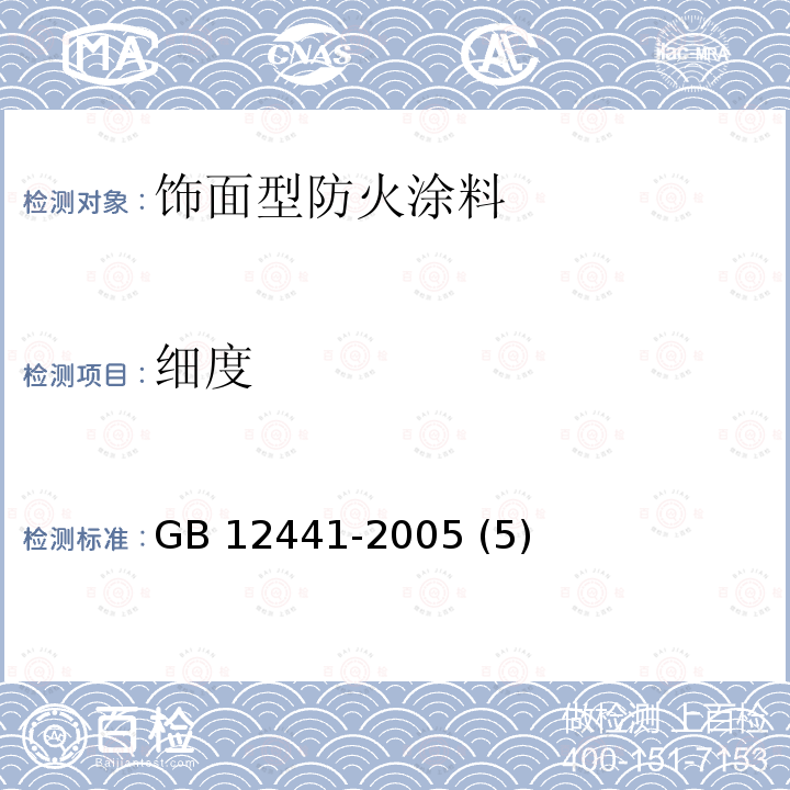 细度 饰面型防火涂料 GB 12441-2005 (5)