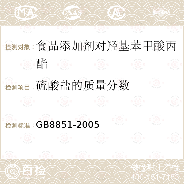 硫酸盐的质量分数 GB8851-2005