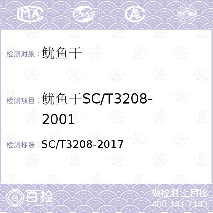 鱿鱼干SC/T3208-2001 SC/T 3208-2017 鱿鱼干、墨鱼干