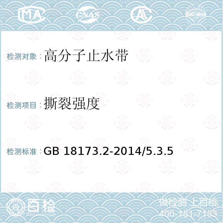 撕裂强度 高分子防水材料 第2部分：止水带 GB 18173.2-2014/5.3.5