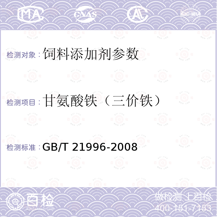 甘氨酸铁（三价铁） 饲料添加剂 甘氨酸铁络合物 GB/T 21996-2008