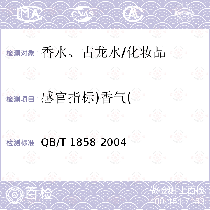 感官指标)香气( 香水、古龙水/QB/T 1858-2004