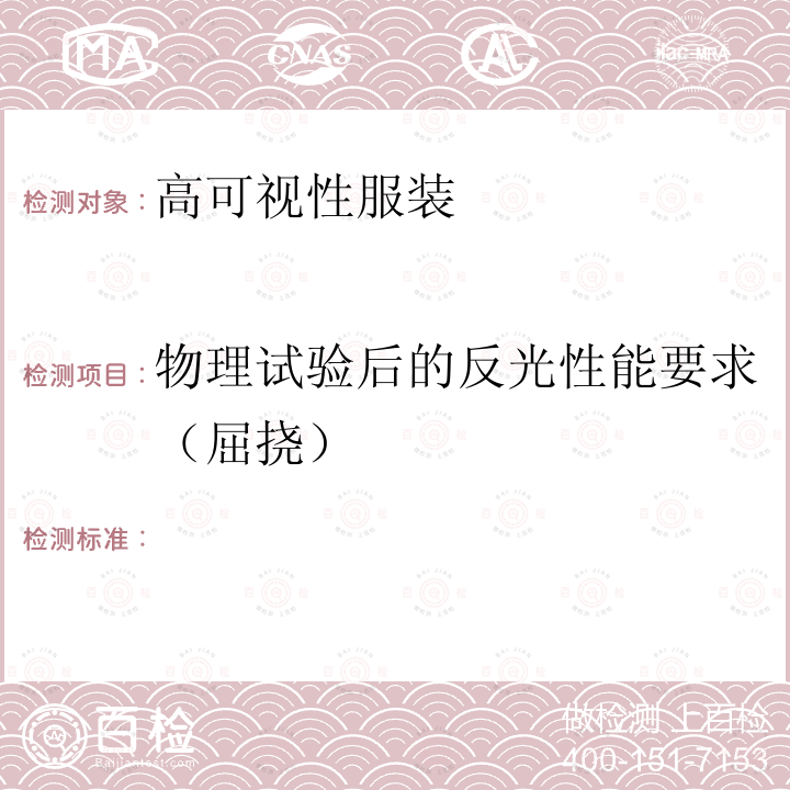 物理试验后的反光性能要求（屈挠） 橡胶或塑料涂层织物.耐屈挠损坏性的测定(动态法) ISO 7854:1995(FZ-266)