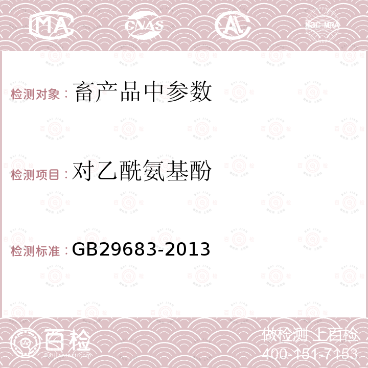 对乙酰氨基酚 食品安全国家标准 动物性食品中对乙酰氨基酚残留量的测定 高效液相色谱法