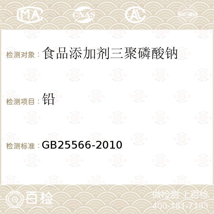 铅 食品安全国家标准食品添加剂三聚磷酸钠GB25566-2010