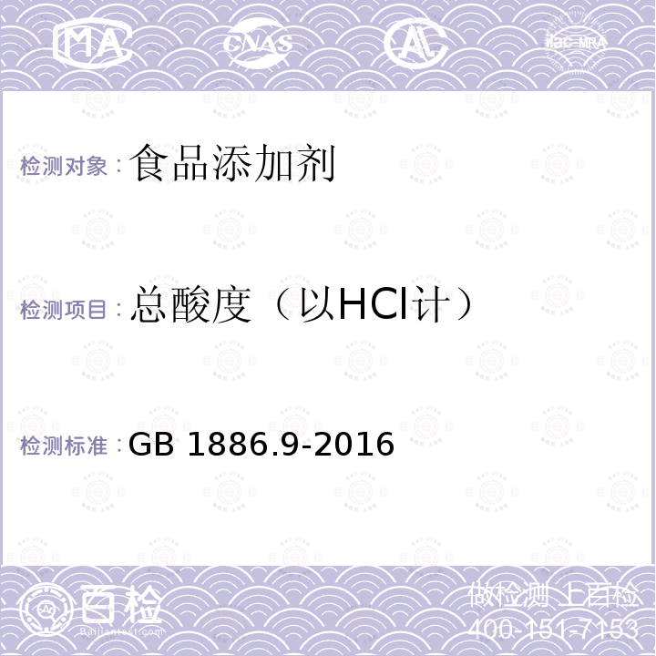 总酸度（以HCl计） 食品添加剂 盐酸GB 1886.9-2016　附录A.4