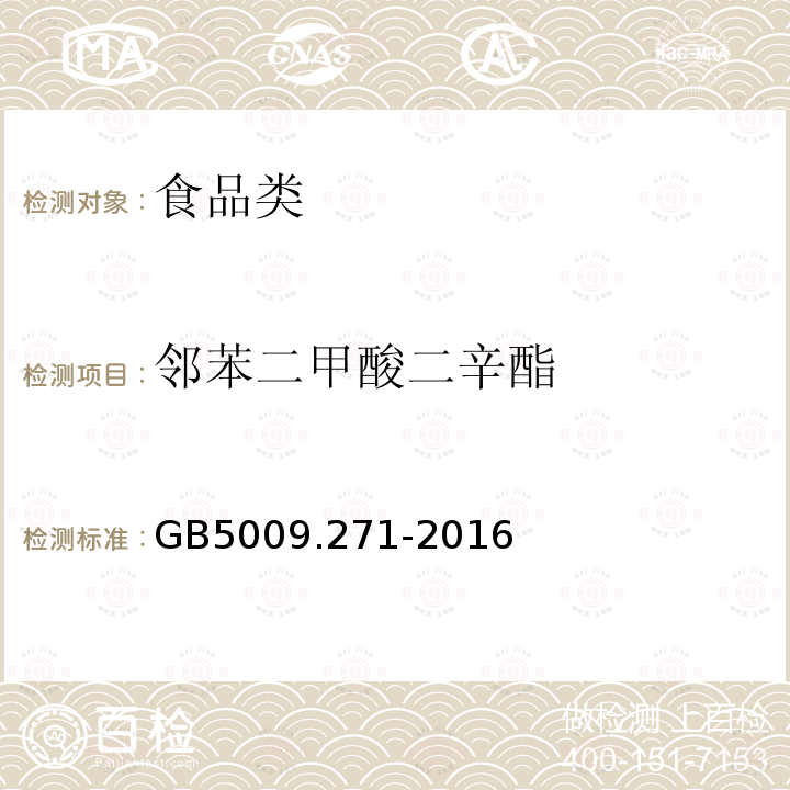 邻苯二甲酸二辛酯 GB5009.271-2016