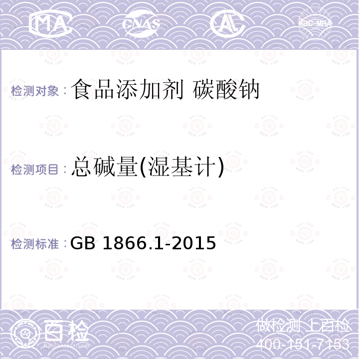 总碱量(湿基计) 食品安全国家标准 食品添加剂 碳酸钠 GB 1866.1-2015附录A中的A.5