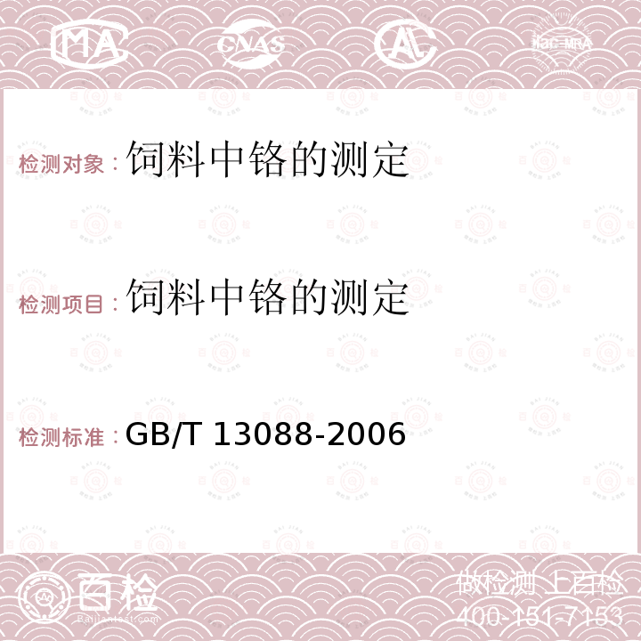 饲料中铬的测定 饲料中铬的测定 GB/T 13088-2006
