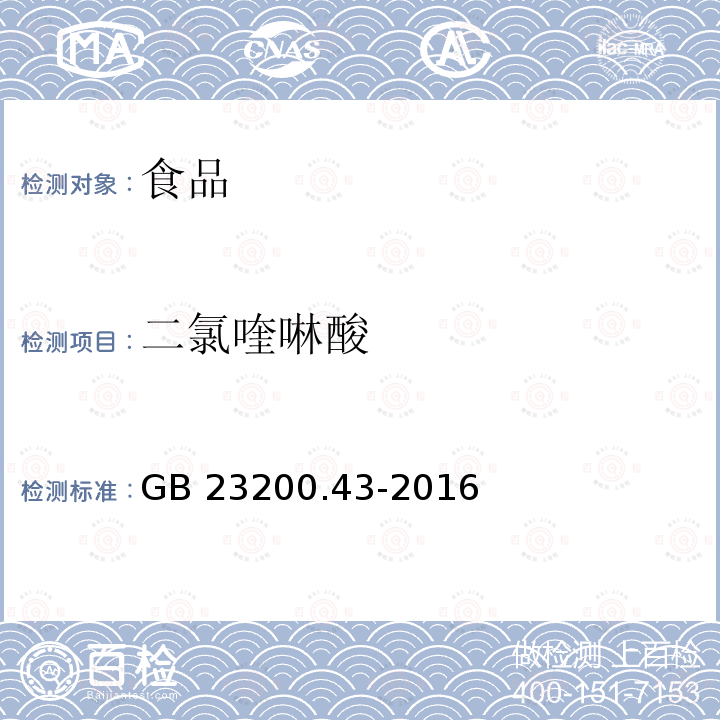 二氯喹啉酸 食品安全国家标准　粮谷及油籽中二氯喹啉酸残留量的测定 气相色谱法 GB 23200.43-2016