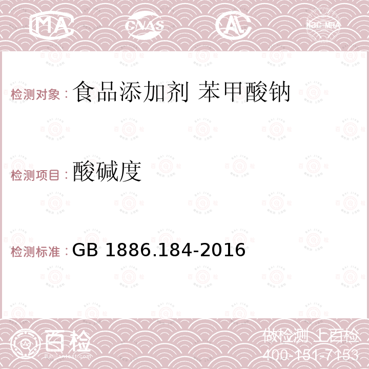 酸碱度  食品安全国家标准 食品添加剂 苯甲酸钠 GB 1886.184-2016 附录A.6